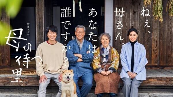 満島真之介がキーパーソンとして出演「母の待つ里」キービジュアルも解禁