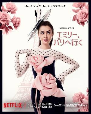 「エミリー、パリへ行く」S4、キュートなファッションに注目 予告編＆キービジュアル