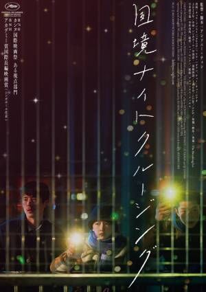 中国国境の街で過ごす、若者3人のひととき描く『国境ナイトクルージング』10月公開