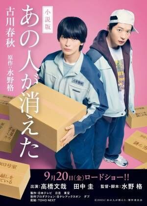 高橋文哉“配達員”がマンションの秘密に迫る『あの人が消えた』予告編＆本ビジュアル