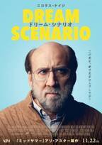 ニコラス・ケイジが大勢の人の夢に現れる!?『ドリーム・シナリオ』11月公開