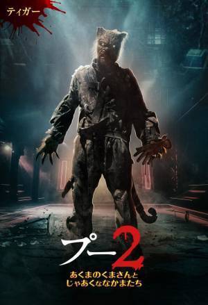 オウル＆ティガーが警官たちに襲いかかる！『プー2』本編映像＆キャラポス