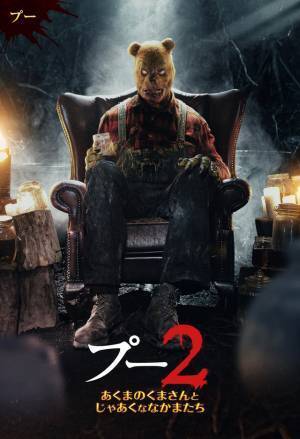 オウル＆ティガーが警官たちに襲いかかる！『プー2』本編映像＆キャラポス