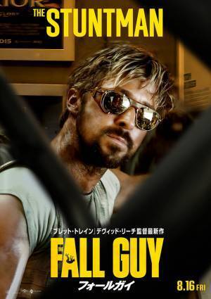 『フォールガイ』個性豊かなキャラポス解禁　エミリー・ブラント＆ステファニー・スーらの姿も