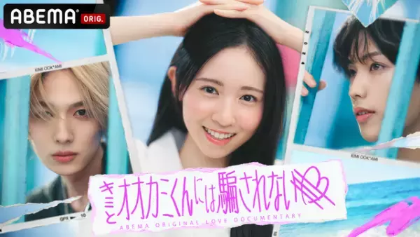 菊池風磨、ABEMA「キミとオオカミくんには騙されない」で恋リアMC初挑戦！