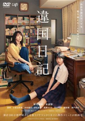 新垣結衣＆早瀬憩主演『違国日記』Blu-ray＆DVDが10月発売