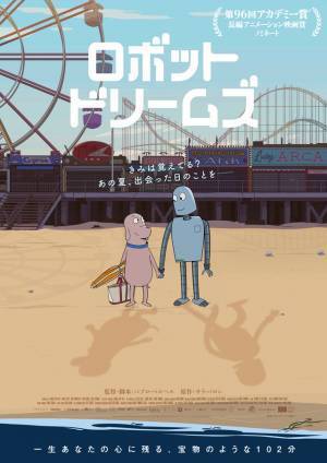 ビーチリゾートに佇むふたり『ロボット・ドリームズ』公開日は11月8日に