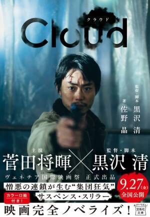 黒沢清監督作『Cloud クラウド』トロント国際映画祭正式出品 ノベライズも発売決定