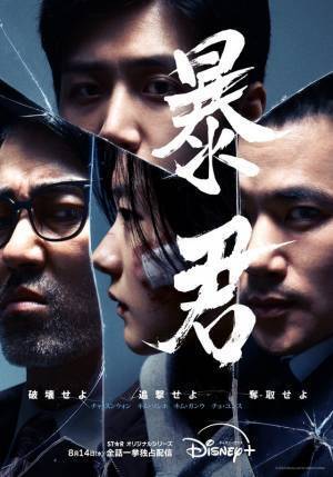 「暴君」チャ・スンウォン、大抜擢の新人チョ・ユンスを絶賛「努力家で、アクションも上手」