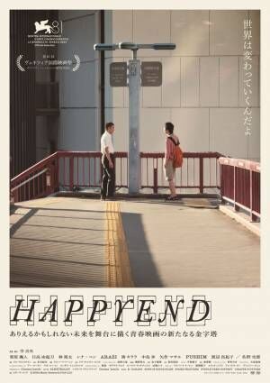 近未来の日本を舞台に「友情の危うさ」描く『HAPPYEND』ビジュアル＆30秒予告解禁