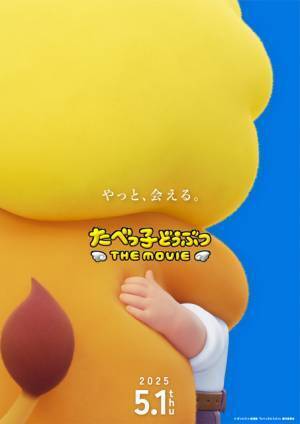 “たべっ子どうぶつ”が初アニメ映画化！ 2025年5月1日公開