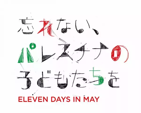 『忘れない、パレスチナの子どもたちを』公開決定　支援団体への寄付も