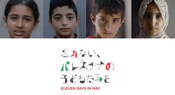 『忘れない、パレスチナの子どもたちを』公開決定　支援団体への寄付も