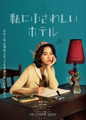 田中圭＆滝藤賢一＆田中みな実ら、のん主演『私にふさわしいホテル』に出演