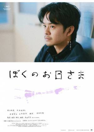 3人それぞれの心情を表現『ぼくのお日さま』キャラポス解禁 特別写真展も開催決定
