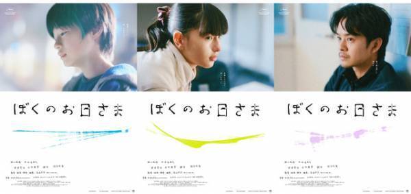 3人それぞれの心情を表現『ぼくのお日さま』キャラポス解禁 特別写真展も開催決定