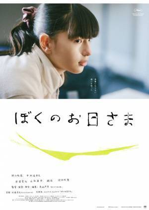 3人それぞれの心情を表現『ぼくのお日さま』キャラポス解禁 特別写真展も開催決定
