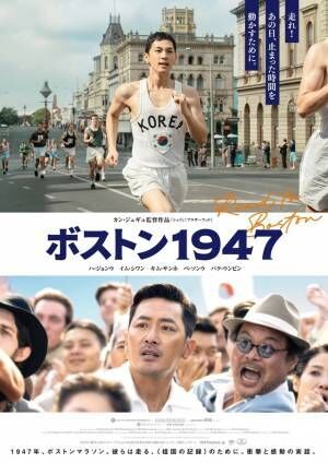 ふたつの名を持つマラソン金メダリストとは…ハ・ジョンウ＆イム・シワン共演『ボストン１９４７』