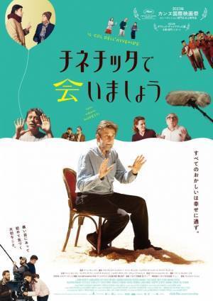 自分を曲げない映画監督捉える『チネチッタで会いましょう』ポスター＆場面写真