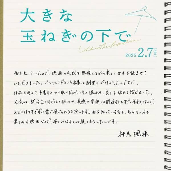 神尾楓珠＆桜田ひより、W主演で『大きな玉ねぎの下で』映画化　特報解禁