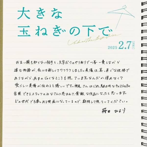 神尾楓珠＆桜田ひより、W主演で『大きな玉ねぎの下で』映画化　特報解禁