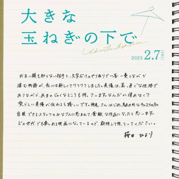 神尾楓珠＆桜田ひより、W主演で『大きな玉ねぎの下で』映画化　特報解禁