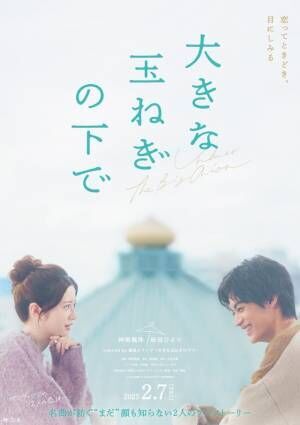 神尾楓珠＆桜田ひより、W主演で『大きな玉ねぎの下で』映画化　特報解禁