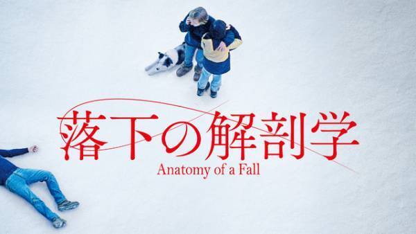 カンヌパルムドール受賞『落下の解剖学』9月27日よりPrime Videoにて見放題独占配信開始