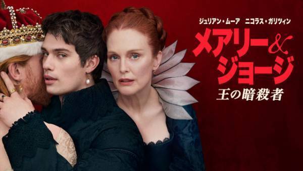 ジュリアン・ムーア×ニコラス・ガリツィン共演、実話を基に描く「メアリー＆ジョージ　王の暗殺者」独占配信