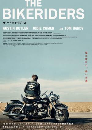 ライダーたちの自由と破滅の軌跡を切り取る『ザ・バイクライダーズ』の予告映像＆本ポスター