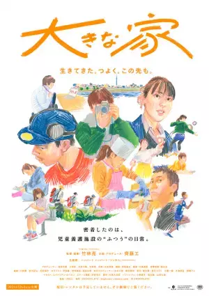 児童養護施設に密着、葛藤や成長を記録した『大きな家』本予告　12月劇場公開