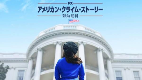 “不適切な関係”を完全否定する大統領…「アメリカン・クライム・ストーリー／弾劾裁判」予告編