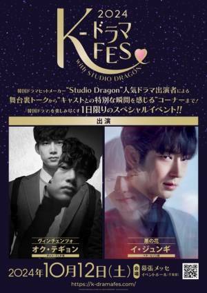 オク・テギョン＆イ・ジュンギ、スタジオドラゴンのイベント「K-ドラマフェス」に登場 10月12日開催