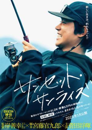 菅田将暉主演、岸善幸監督×宮藤官九郎脚本『サンセット・サンライズ』2025年1月公開決定