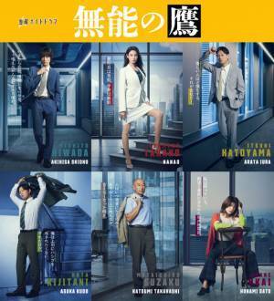 相棒に塩野瑛久、井浦新＆工藤阿須加らも出演　菜々緒主演「無能の鷹」