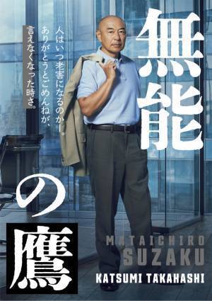 相棒に塩野瑛久、井浦新＆工藤阿須加らも出演　菜々緒主演「無能の鷹」