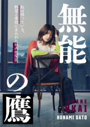 相棒に塩野瑛久、井浦新＆工藤阿須加らも出演　菜々緒主演「無能の鷹」