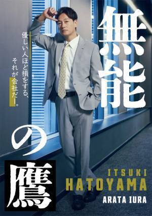 相棒に塩野瑛久、井浦新＆工藤阿須加らも出演　菜々緒主演「無能の鷹」