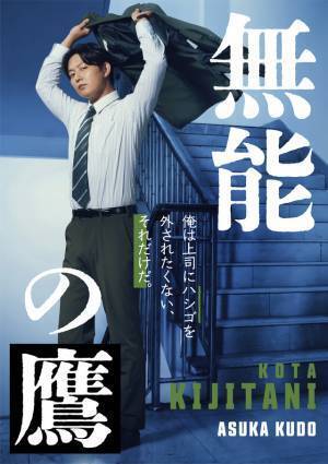 相棒に塩野瑛久、井浦新＆工藤阿須加らも出演　菜々緒主演「無能の鷹」