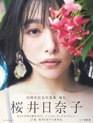 桜井日奈子、10周年記念写真集「鴇色」9月発売 表紙も解禁