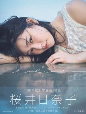 桜井日奈子、10周年記念写真集「鴇色」9月発売 表紙も解禁