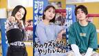 倉悠貴＆鳴海唯＆玉井詩織が出演　奈緒主演「あのクズを殴ってやりたいんだ」