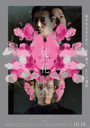 井浦新×水原希子『徒花 -ADABANA-』同じ姿をした、もう1つの身体が問いかける予告編