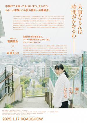富田望生主演『港に灯がともる』ティザービジュアル完成　2025年1月17日に公開決定　