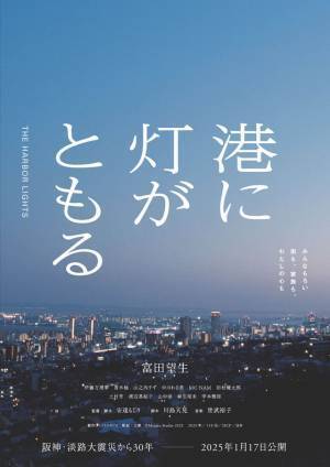 富田望生主演『港に灯がともる』ティザービジュアル完成　2025年1月17日に公開決定　