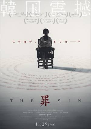 韓国ハイブリッド・ホラー『THE SIN 罪』公開決定　震撼する特報映像も解禁