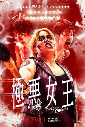 プロレスシーン初公開　Netflixシリーズ「極悪女王」メイン予告
