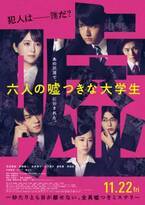 浜辺美波主演『六人の嘘つきな大学生』最新予告＆ポスター 主題歌は緑黄色社会に