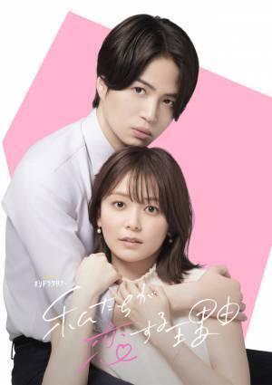 菊池風磨主演、ドラマ「私たちが恋する理由」10月12日スタート！ ヒロインに久間田琳加