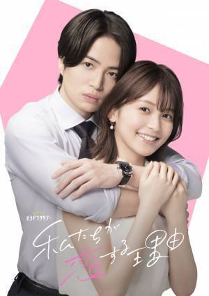 菊池風磨主演、ドラマ「私たちが恋する理由」10月12日スタート！ ヒロインに久間田琳加